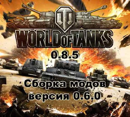 Сборка модов 0.6.0 для World of Tanks 0.8.5 (2013/Rus)