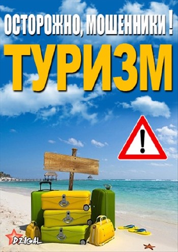 Осторожно, мошенники! Туризм (эфир 25.04.2013) IPTVRip