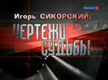 Игорь Сикорский. Чертежи судьбы (2009) SATRip