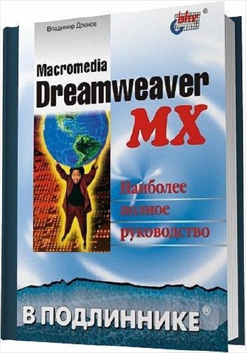 Macromedia Dreamweaver MX в подлиннике. Наиболее полное руководство