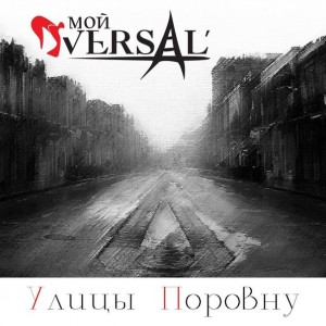 Мой Versal' - Улицы Поровну [Single] (2013)