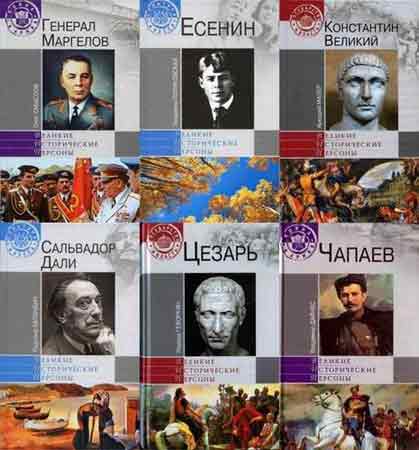 24 тома из книжной серии - Великие исторические персоны (2010-2013/PDF/DjVu)