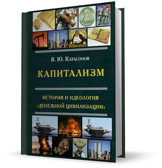 Катасонов В. Ю. Капитализм. История и идеология «денежной цивилизации»