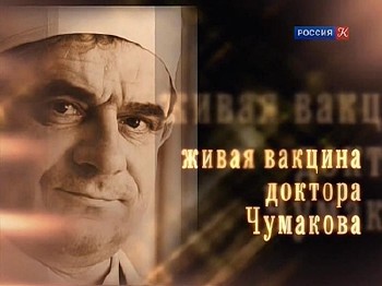 Живая вакцина доктора Чумакова (2009) SATRip