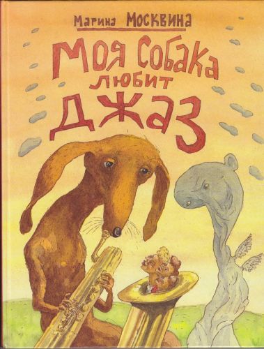 Марина Москвина - Моя собака любит джаз, или Жизнь и приключения милиционера Караваева (аудиокнига)