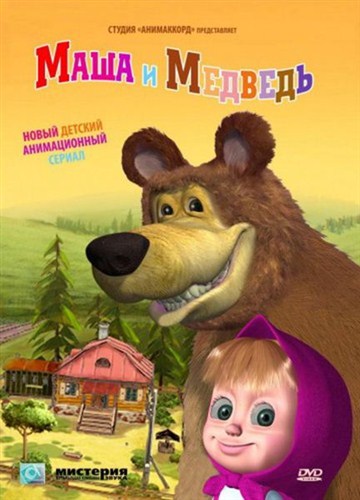 Маша и Медведь: Когда все дома (31 серия) (2013 / SATRip)