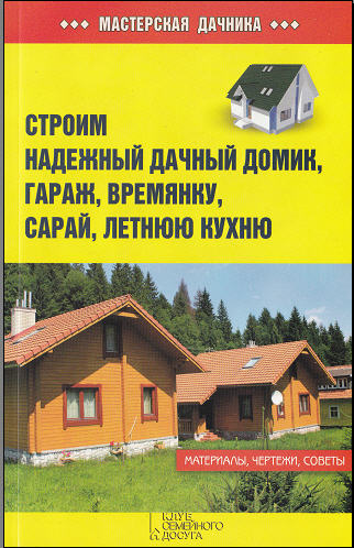 Строим надежный дачный домик, гараж, времянку, сарай, летнюю кухню. (2013) PDF
