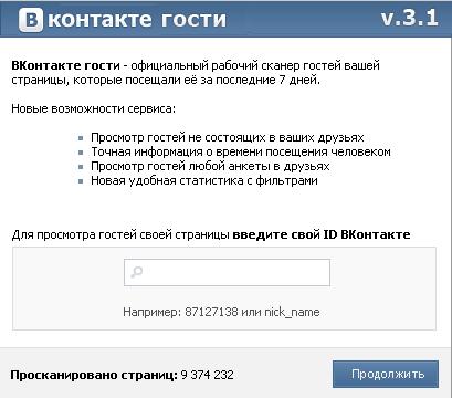 Просмотр гостей Вконтакте v.3.1.