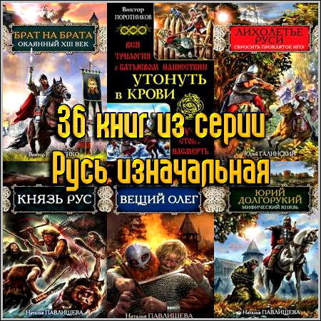 36 книг из серии Русь изначальная (2007-2013) FB2+RTF