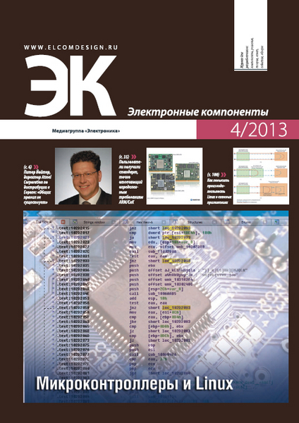 Электронные компоненты №4 (апрель 2013)