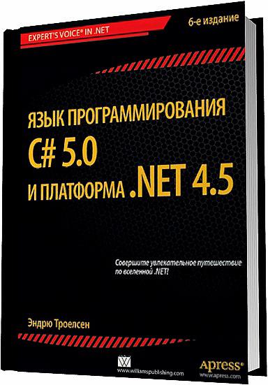 Эндрю Троелсен. Язык программирования C# 5.0 и платформа .NET 6-е издание (2013 )