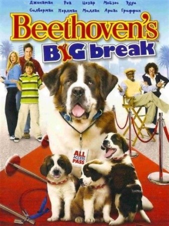Бетховен: Большой бросок / Beethoven's Big Break (2008 / DVDRip)