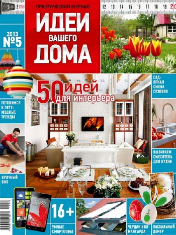 Идеи вашего дома №5 (май 2013) Россия