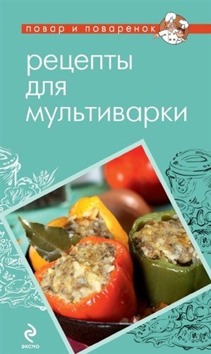 А.Братушева - Рецепты для мультиварки (2012)