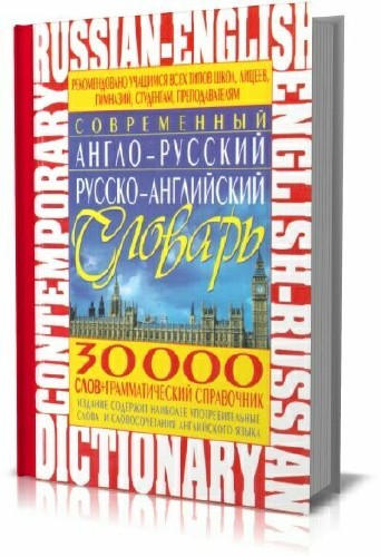 Современный англо-русский, русско-английский словарь + Грамматический справ ...