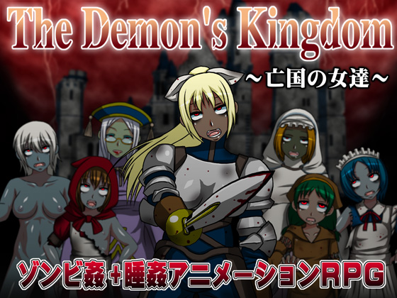 The Demon's Kingdom [1.7] Osanagocoronokimini [cen] [2013, jRPG, Cross-section View, Rape, Fantasy] [eng]