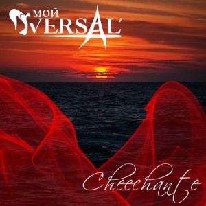 Мой Versal' - Cheechante [Single] (2013)