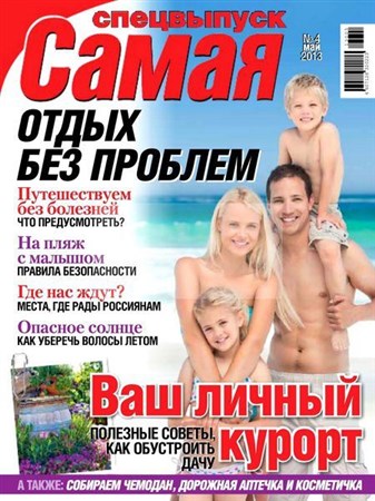 Самая. Спецвыпуск №4 (май 2013)