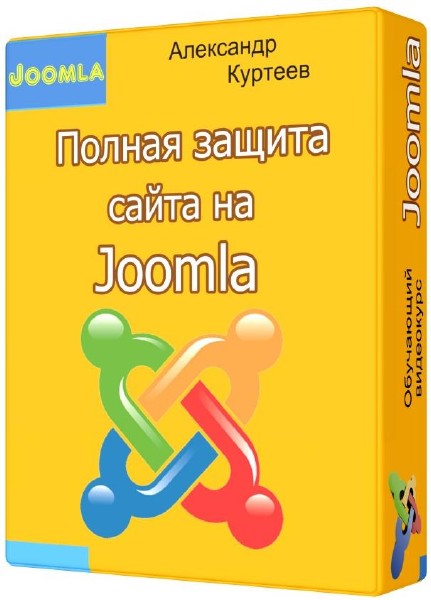 Видеокурс Полная защита сайта на Joomla (2012)