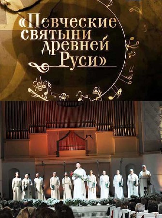Певческие святыни Древней Руси (2013) SATRip