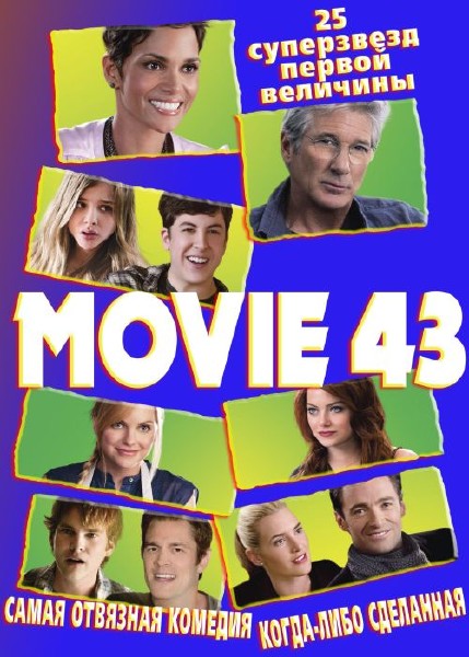 Муви 43 / Movie 43 (2013) BDRip-AVC