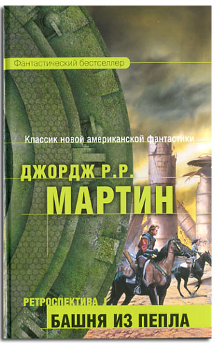 Джордж Мартин - Башня из пепла (аудиокнига) читает Евгений Соколов
