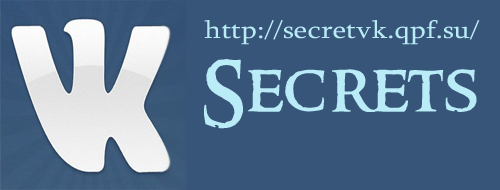 VK secrets