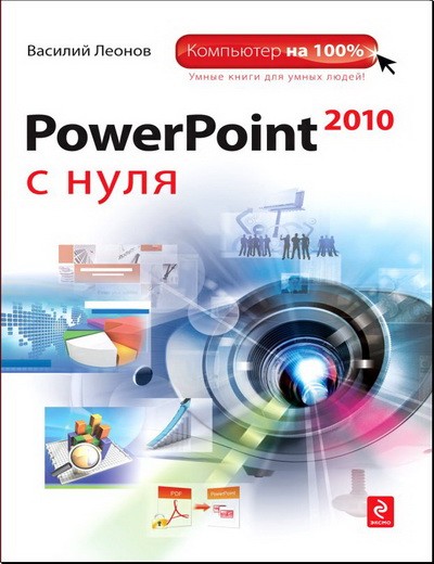 PowerPoint 2010 с нуля (DJVU)