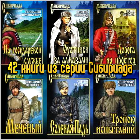 42 книги из серии Сибириада (2006-2013) FB2+RTF