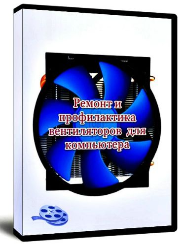 Ремонт и профилактика вентиляторов для компьютера (2013)