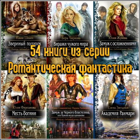 54 книги из серии Романтическая фантастика (2011-2013) FB2+RTF