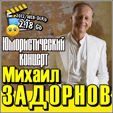 Михаил Задорнов - Юмористический концерт (2012) WEB-DLRip