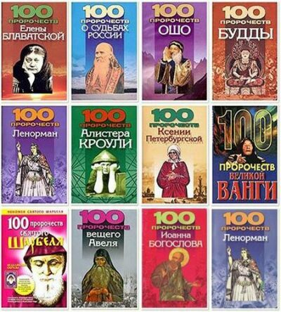 Сборник произведений: 100 пророчеств