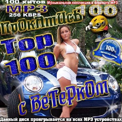 Top 100. Прокатись с ветерком (2013)