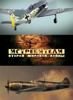 Крылья России. Истребители Второй мировой войны (2012) SATRip