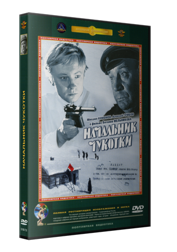 Начальник Чукотки (1966) DVDRip от New-Team