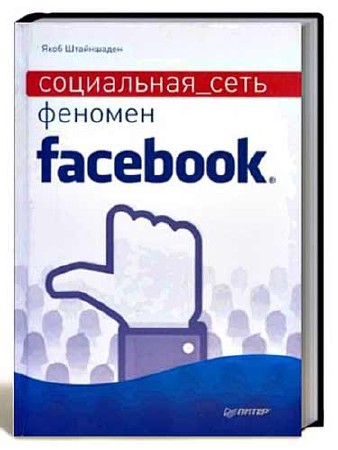Якоб Штайншаден - Социальная сеть. Феномен Facebook (2011/PDF)
