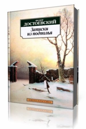 Фёдор Достоевский - Записки из подполья (Аудиокнига)