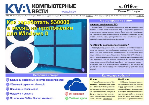 Компьютерные вести №19 (май 2013)
