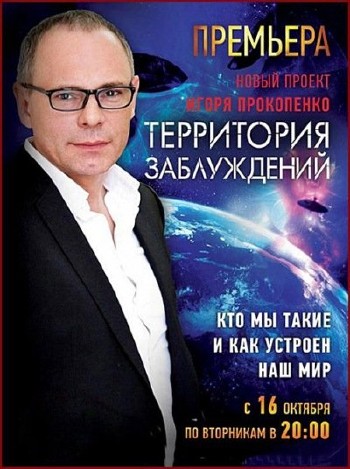 Территория заблуждений с Игорем Прокопенко (эфир 14.05.2013) IPTVRip
