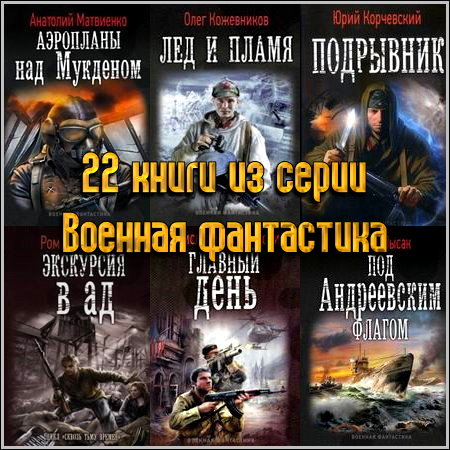 22 книги из серии Военная фантастика (2011-2013) FB2+RTF