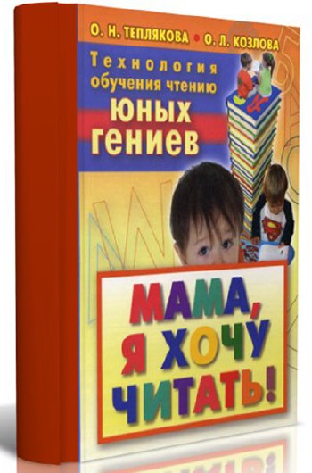 Мама я хочу читать. Технология обучения чтению юных гениев