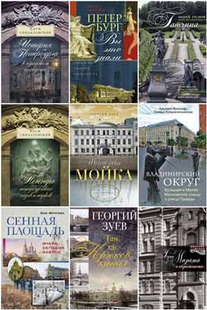 12 книг из серии Всё о Санкт-Петербурге (2010-2013/FB2)