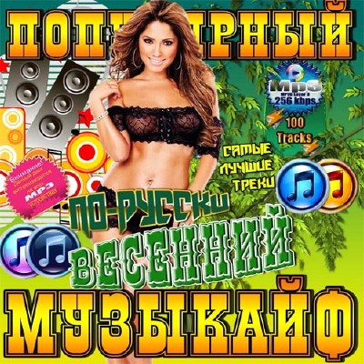 Популярный весенний музыкайф по-русски (2013)