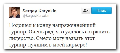 Твит Карякина