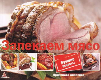 Елена Альхабаш - Запекаем мясо (2012) PDF