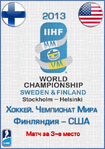 Хоккей. Чемпионат Мира 2013. Матч за 3-е место. Финляндия - США (2013/SATRip)