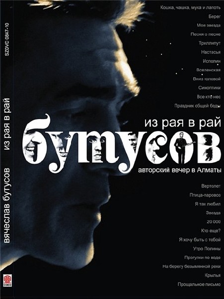 Вячеслав Бутусов - Из рая в рай (2010) DVD5