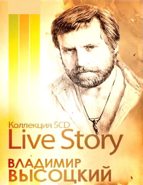Владимир Высоцкий - Live Story - Коллекция [5CD] (2008) MP3