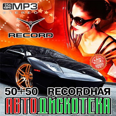 Recordная Автодискотека 50+50 (2013)Mp3